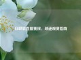 日职联直播赛程，球迷观赛指南