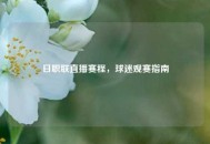 日职联直播赛程，球迷观赛指南