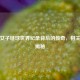 探寻女子链球世界纪录背后的传奇，相关视频揭秘
