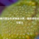 聚焦里约奥运会奖牌排行榜，竞技背后的荣耀与意义