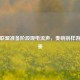 英雄联盟准备阶段现电流声，奏响别样游戏前奏