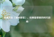 老鹰乐队〈加州旅馆〉，经典旋律里的时代回响
