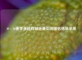19 - 20赛季英超群雄逐鹿后的排名格局呈现