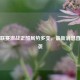中甲联赛激战正酣局势多变，最新消息直播来袭