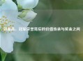 郭晶晶，冠军荣誉背后的价值传承与奖金之问