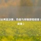2021奥运男篮决赛，热血与荣耀     碰撞（央视录像）