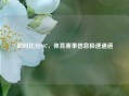 即时比分007，体育赛事信息极速通道