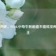 深度剖析，PUBG小母牛到底值不值钱及所属up主