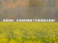 深度剖析，足球加时赛赢了究竟算赢还是输？