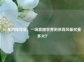 04 年刘翔夺冠，一场震撼世界的体育风暴究竟多火？