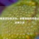 和平精英战区前五百，荣耀背后的热血征程与战神之问