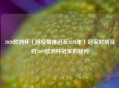 2020欧洲杯（因疫情推迟至2021年）冠军时刻及对2019欧洲杯冠军的疑问