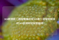 2020欧洲杯（因疫情推迟至2021年）冠军时刻及对2019欧洲杯冠军的疑问