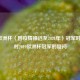 2020欧洲杯（因疫情推迟至2021年）冠军时刻及对2019欧洲杯冠军的疑问