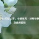 2020年NBA扣篮大赛，小德里克·琼斯惊艳加冕及视频回放