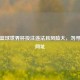 参与篮球世界杯投注违法且风险大，勿寻投注网址