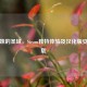 探秘妹的圣域，Steam独特体验及汉化版安卓下载