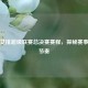 聚焦女排超级联赛总决赛赛程，探秘赛事精彩节奏