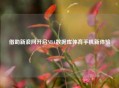 借助新浪网开启NBA数据库体育手机新体验