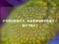 乒乓球台标准尺寸,专业竞技与娱乐的基石(附尺寸图片)