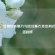 CSGO，信用体系魅力与信任基石及信用过低原因剖析