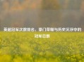英超冠军次数排名，豪门荣耀与历史沉浮中的冠军总数