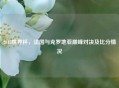 2018世界杯，法国与克罗地亚巅峰对决及比分情况