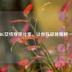 PUBG女性穿搭分享，让你在战场独树一帜