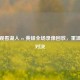 免费观看湖人 vs 黄蜂全场录像回放，重温精彩对决