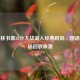 重温林书豪38分大战湖人经典时刻，国语版全场回放来袭