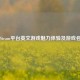 森林Steam平台英文游戏魅力体验及游戏名查询