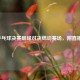 2020乒乓球决赛巅峰对决燃动赛场，附直播时间