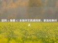 篮网 vs 雄鹿 G7 全场中文高清回放，重温经典对决