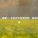 篮网 vs 雄鹿 G7 全场中文高清回放，重温经典对决