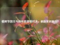 植树节国王与森林狼 对决,谁能笑到最后?