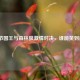 植树节国王与森林狼     对决，谁能笑到最后？