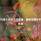 法国与瑞士点球大战直播，     碰撞中的命运抉择