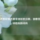 聚焦世界杯预选赛非洲区积分榜，洞察非洲足球格局新动向