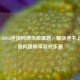 破解COD16连接     失败难题，解决连不上服务器问题畅享游戏乐趣