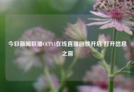 今日新闻联播CCTV1在线直播回放开启 打开信息之窗