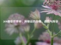 2010南非世界杯，阿根廷的荣耀、遗憾与阵容