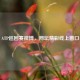 ATP巡回赛微博，网坛精彩线上窗口