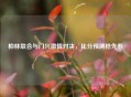 柏林联合与门兴     对决，比分预测抢先看