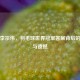 探寻李宗伟，羽毛球世界冠军答案背后的传奇与遗憾