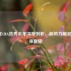 2021年CBA选秀名单深度剖析，新势力崛起与未来展望
