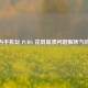 华为手机玩 PUBG 花屏崩溃问题解析与应对