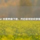 NBA 2K9 百度网盘下载，开启篮球游戏     之旅