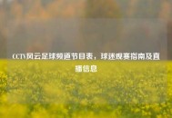 CCTV风云足球频道节目表，球迷观赛指南及直播信息