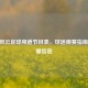 CCTV风云足球频道节目表，球迷观赛指南及直播信息