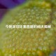 今晚足球比赛直播时间大揭秘